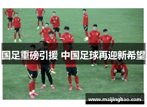 国足重磅引援 中国足球再迎新希望