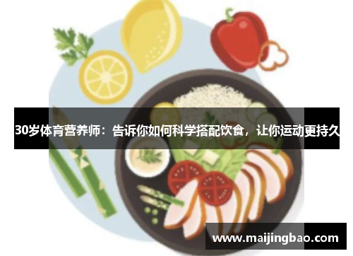 30岁体育营养师：告诉你如何科学搭配饮食，让你运动更持久