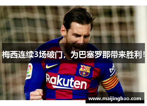 梅西连续3场破门，为巴塞罗那带来胜利！
