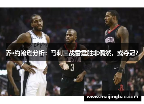 乔·约翰逊分析：马刺三战雷霆胜非偶然，或夺冠？
