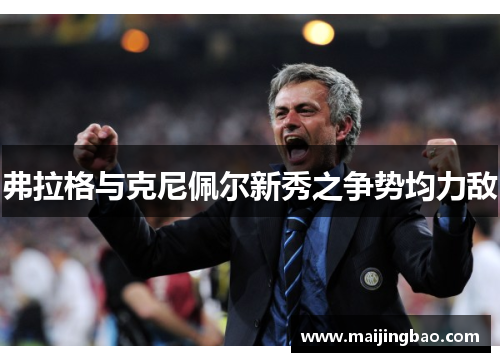 弗拉格与克尼佩尔新秀之争势均力敌