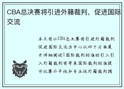 CBA总决赛将引进外籍裁判，促进国际交流