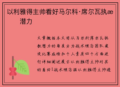 以利雅得主帅看好马尔科·席尔瓦执教潜力